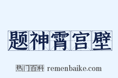 题神霄宫壁是什么意思的图片